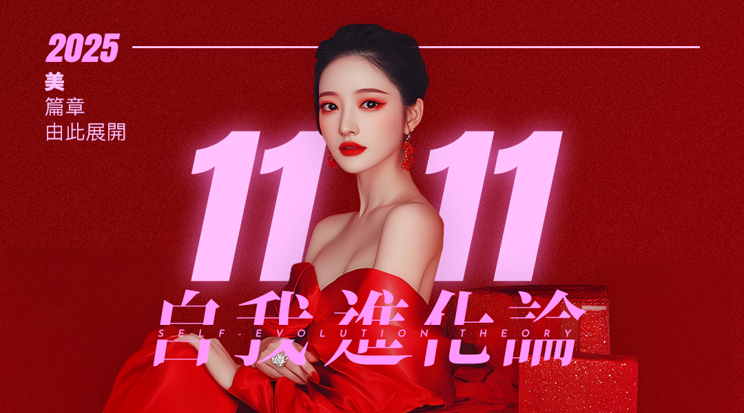 雙11:自我進化論—美的篇章,由此展開